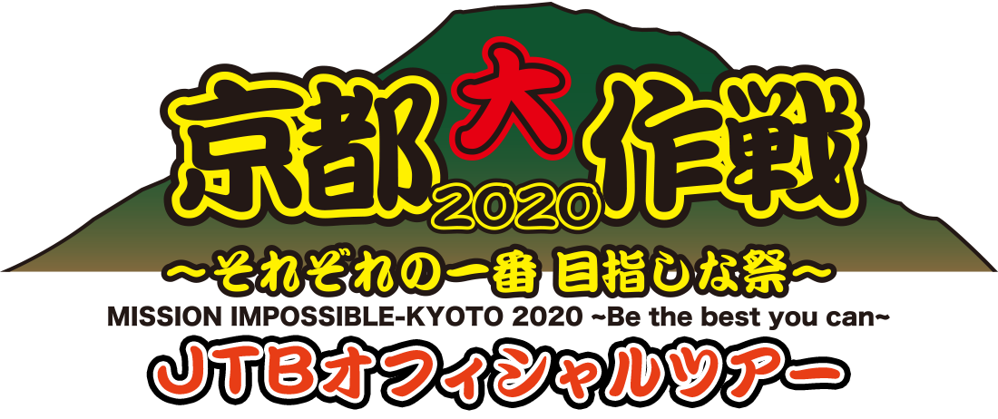 京都大作戦2020〜それぞれの一番 目指しな祭〜