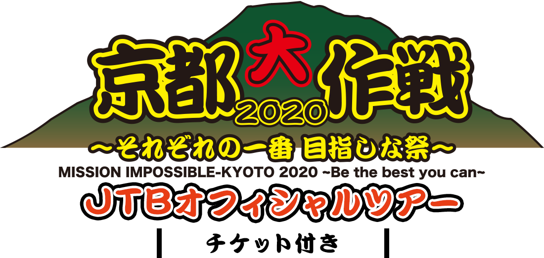 京都大作戦2020〜それぞれの一番 目指しな祭〜 チケット付き JTBオフィシャルツアー