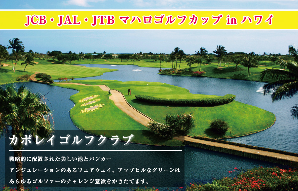 ホノルルフェスティバル Jcb Jal Jtb マハロゴルフカップ In ハワイ