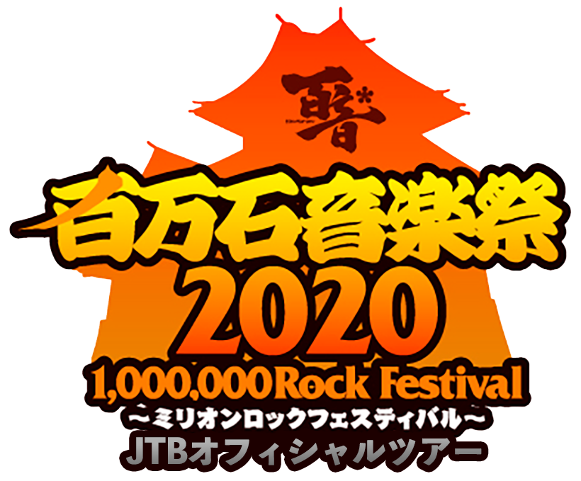 百万石音楽祭2020～ミリオンロックフェスティバル～ チケット付きJTBオフィシャルツアー