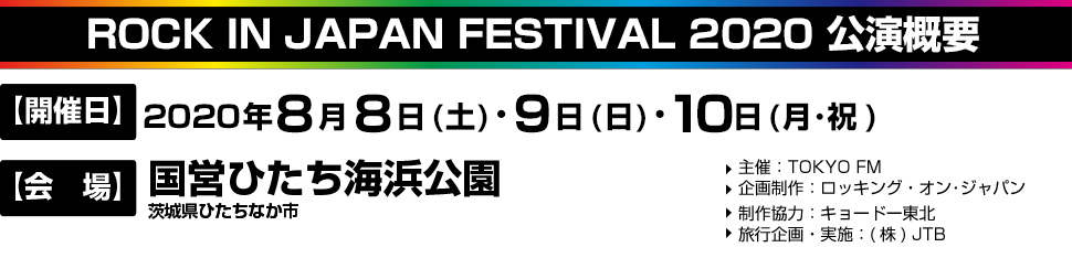 ROCK IN JAPAN FESTIVAL 2020公演概要