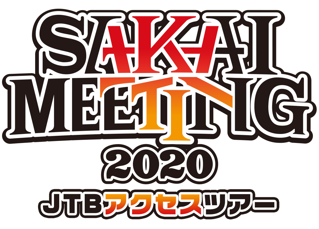 SAKAI MEETING 2020 JTB アクセスツアー