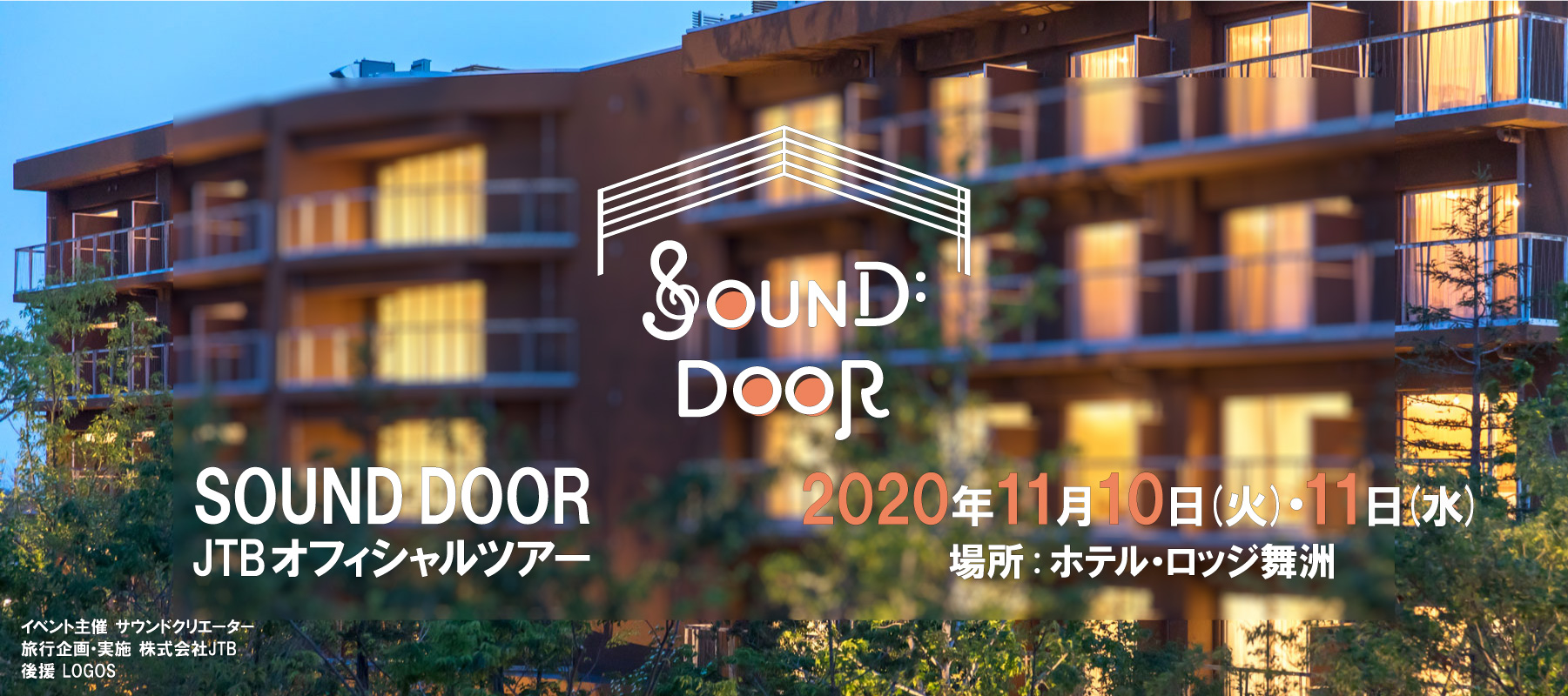  SOUND DOOR  JTBオフィシャルツアー in ホテル・ロッジ舞洲　JTBイベント付きツアー