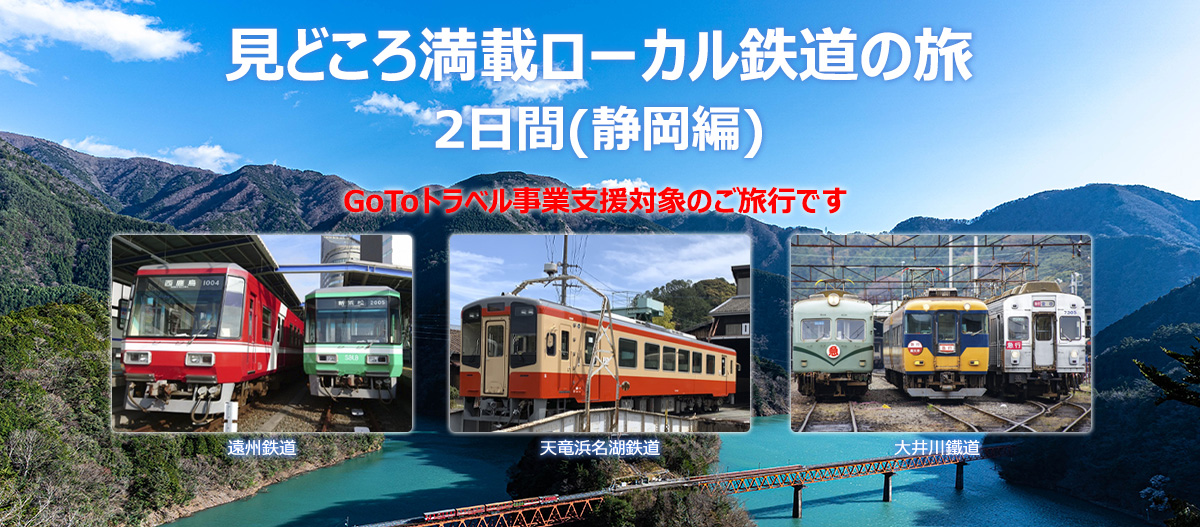 見どころ満載ローカル鉄道の旅2日間(静岡編)