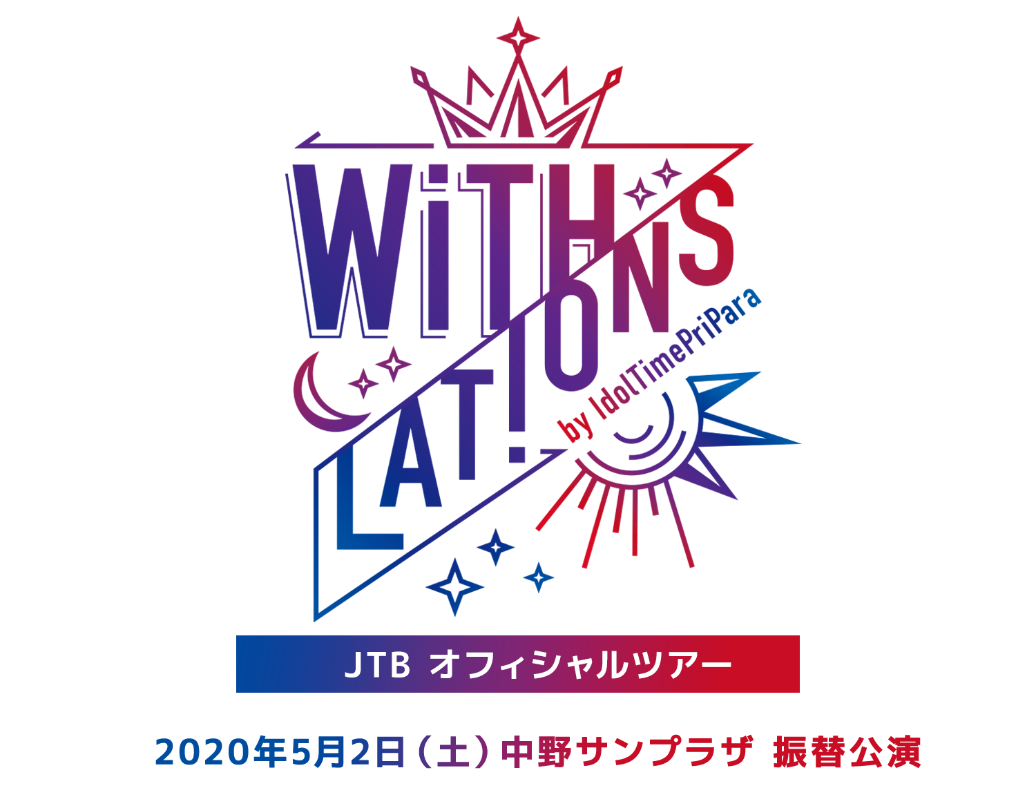 WITH/lations by IdolTimePripara 2020年5月2日（土）中野サンプラザ 振替公演