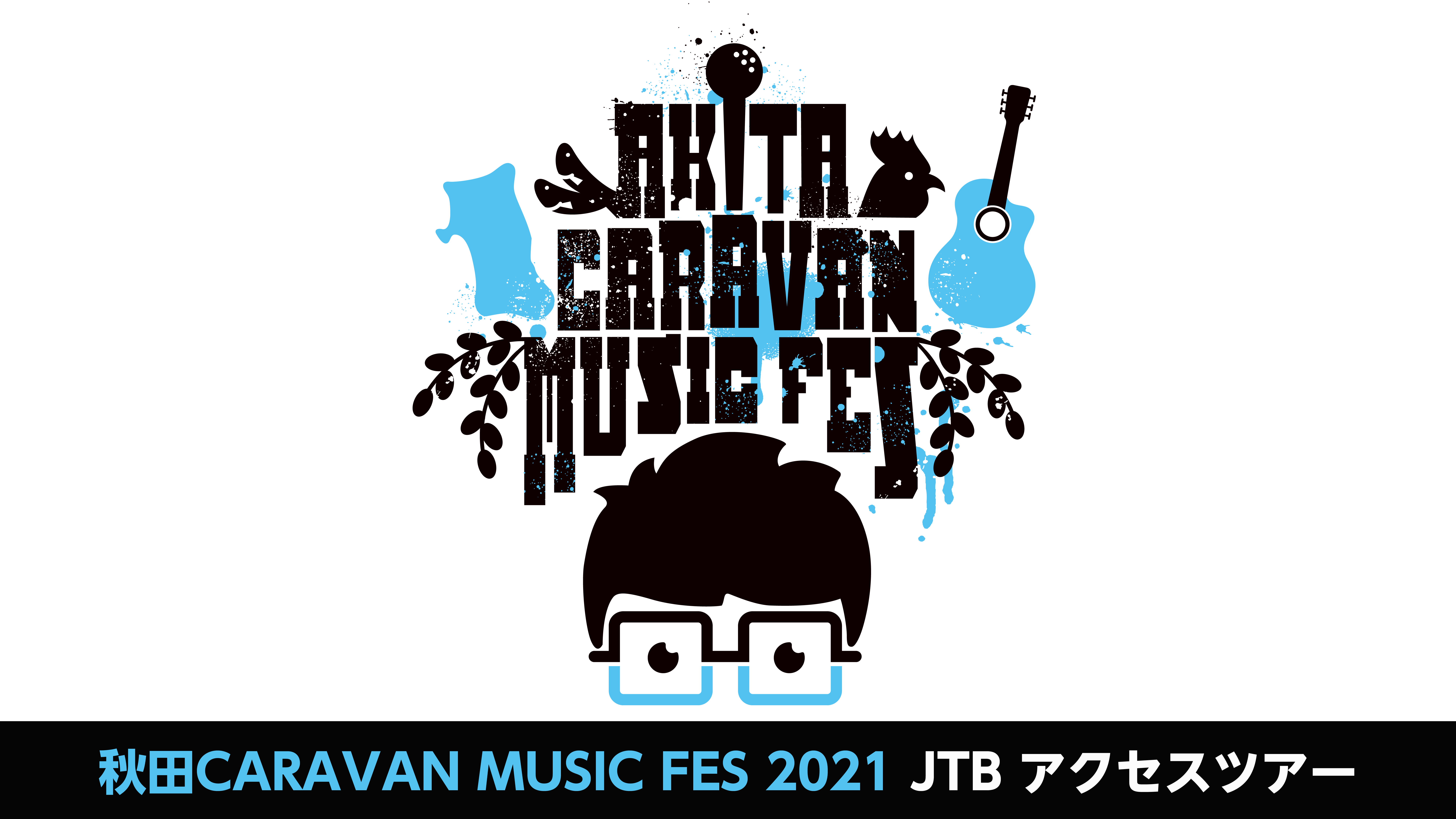 秋田CARAVAN MUSIC FES 2021 JTBアクセスツアー