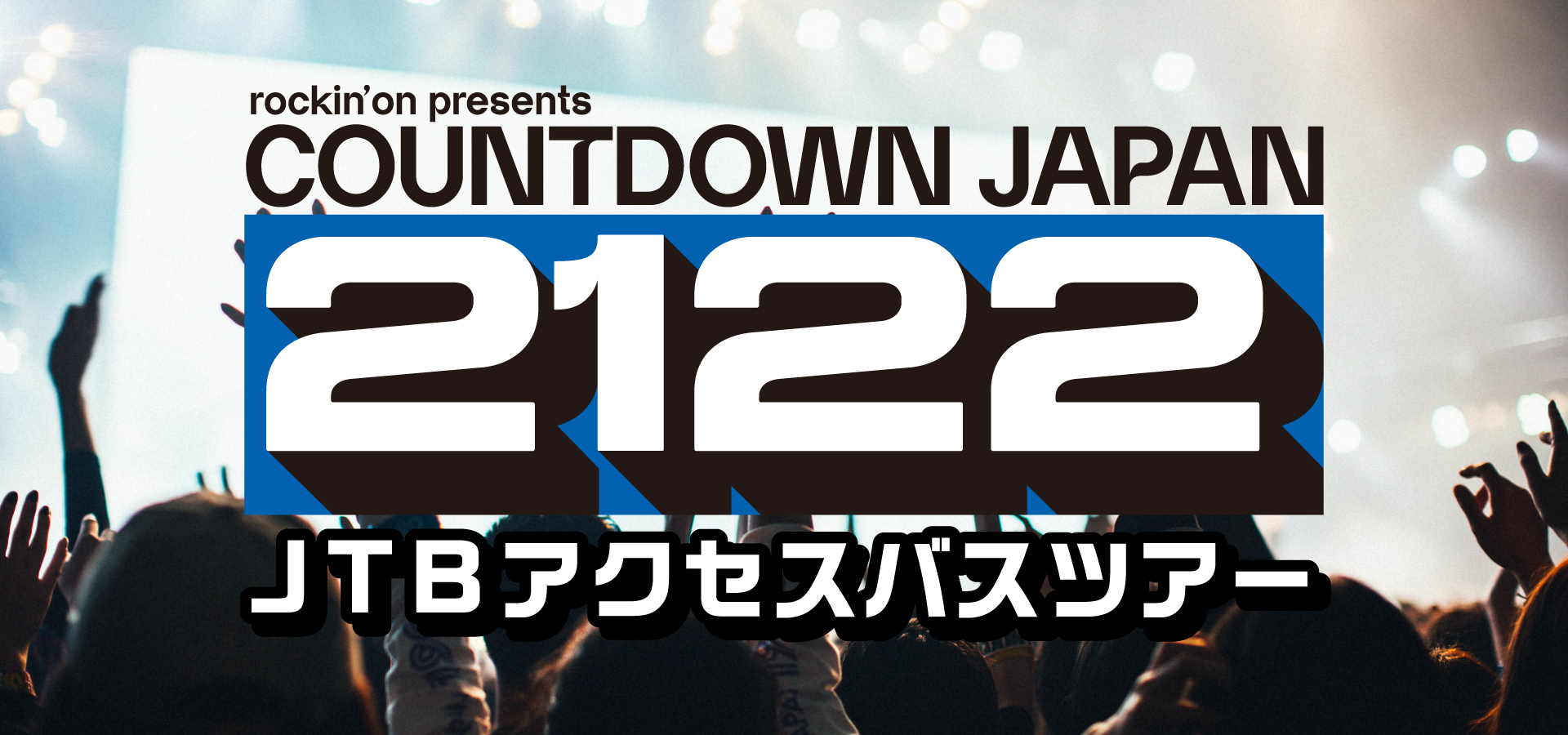 COUNTDOWN JAPAN 21/22 JTBアクセスバスツアー