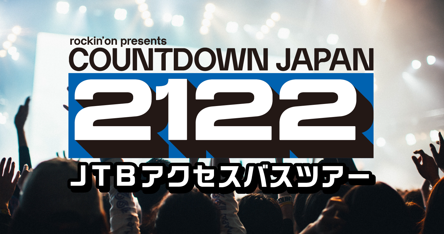 COUNTDOWN JAPAN 21/22 JTBアクセスバスツアー