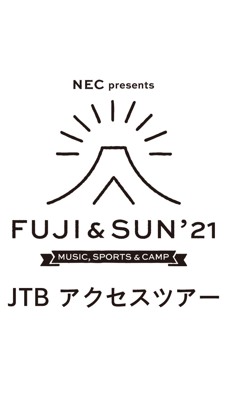FUJI & SUN '21 JTBアクセスツアー