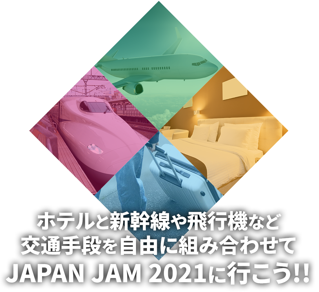 ホテルと新幹線や飛行機など交通手段を自由に組み合わせJAPAN JAM 2021に行こう!!