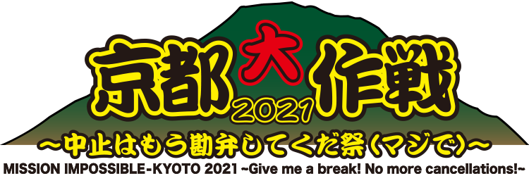 京都大作戦21 中止はもう勘弁してくだ祭 マジで チケットなし