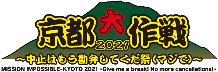 京都大作戦2021～中止はもう勘弁してくだ祭＜マジで＞～ 大阪発 チケットなし JTBアクセスツアー