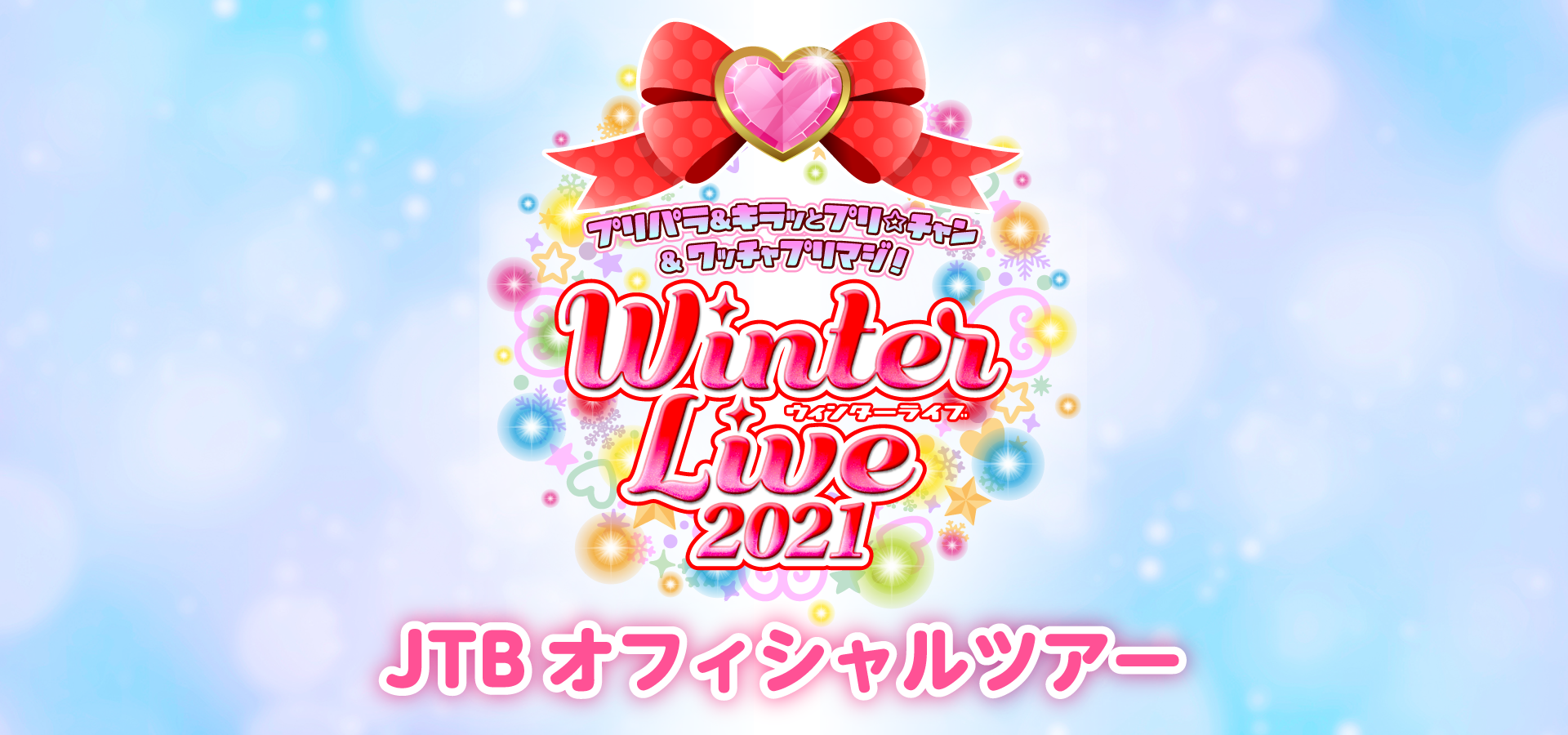 プリパラ＆キラッとプリ☆チャン＆ワッチャプリマジ！ Winter Live 2021 JTBオフィシャルツアー