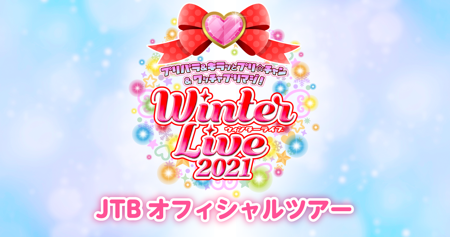 プリパラ＆キラッとプリ☆チャン＆ワッチャプリマジ！ Winter Live 2021 JTBオフィシャルツアー