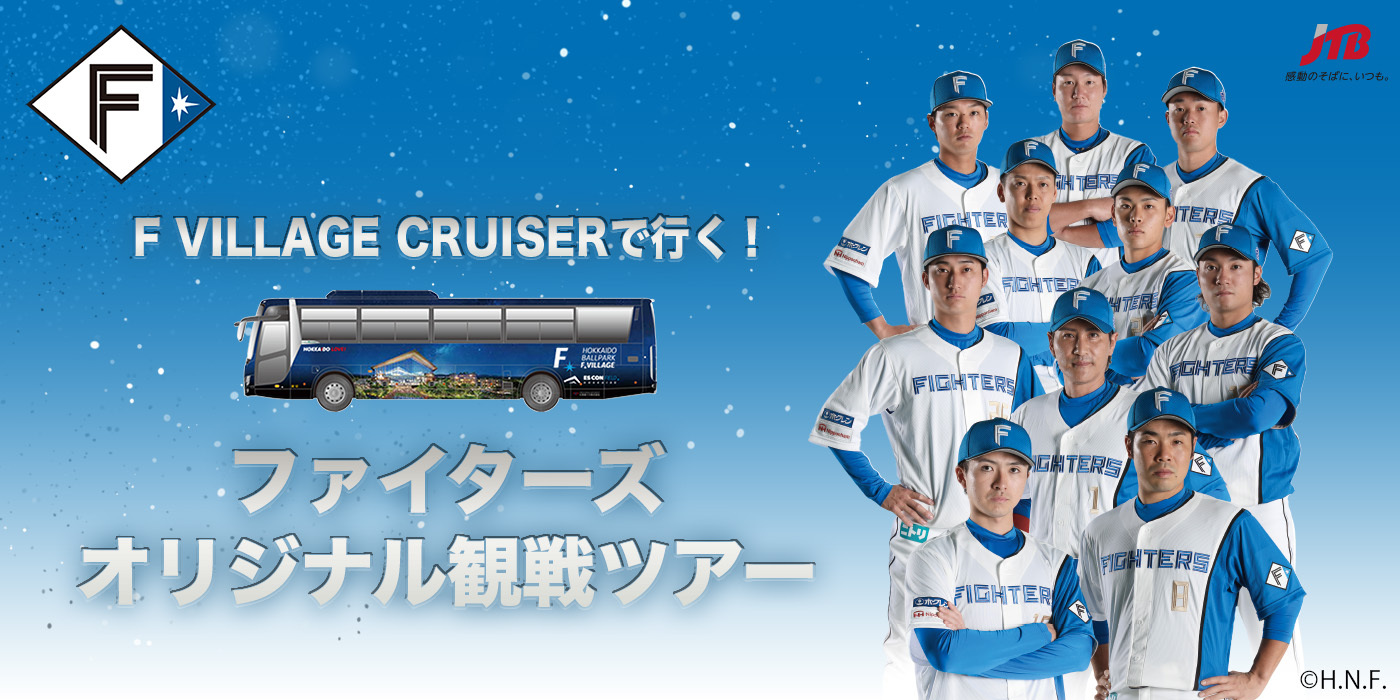 F VILLAGE CRUISERで行く！ファイターズオリジナル観戦ツアー