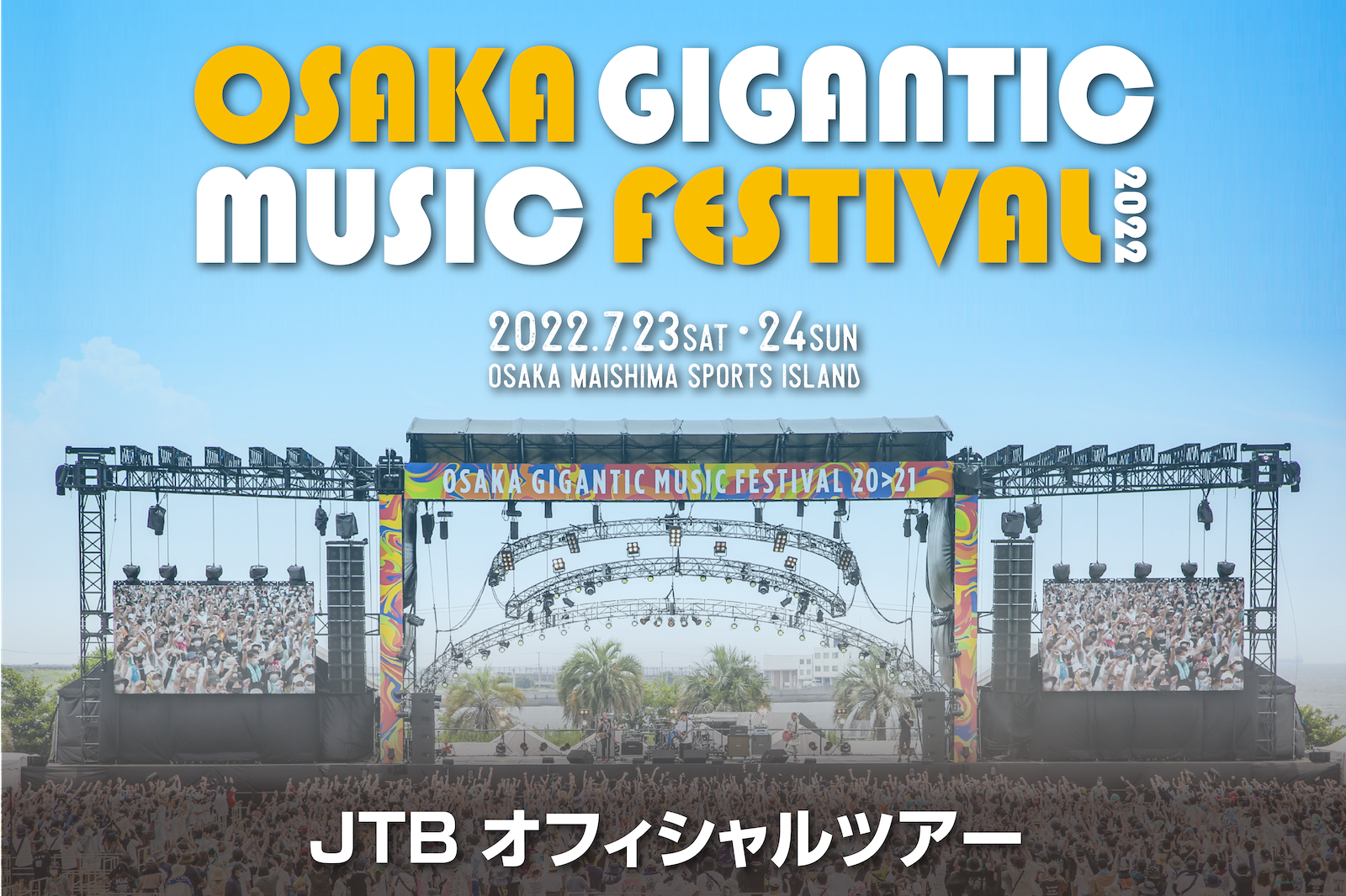 OSAKA GIGANTIC MUSIC FESTIVAL 2022 アクセスバスツアー