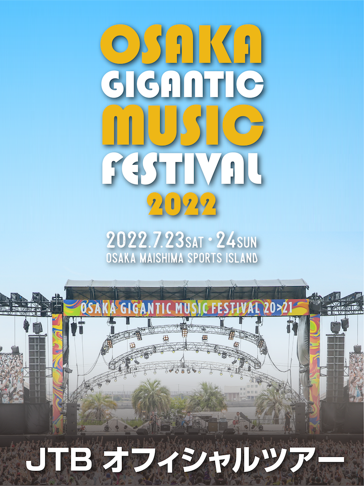 OSAKA GIGANTIC MUSIC FESTIVAL 2022 JTBアクセスツアー