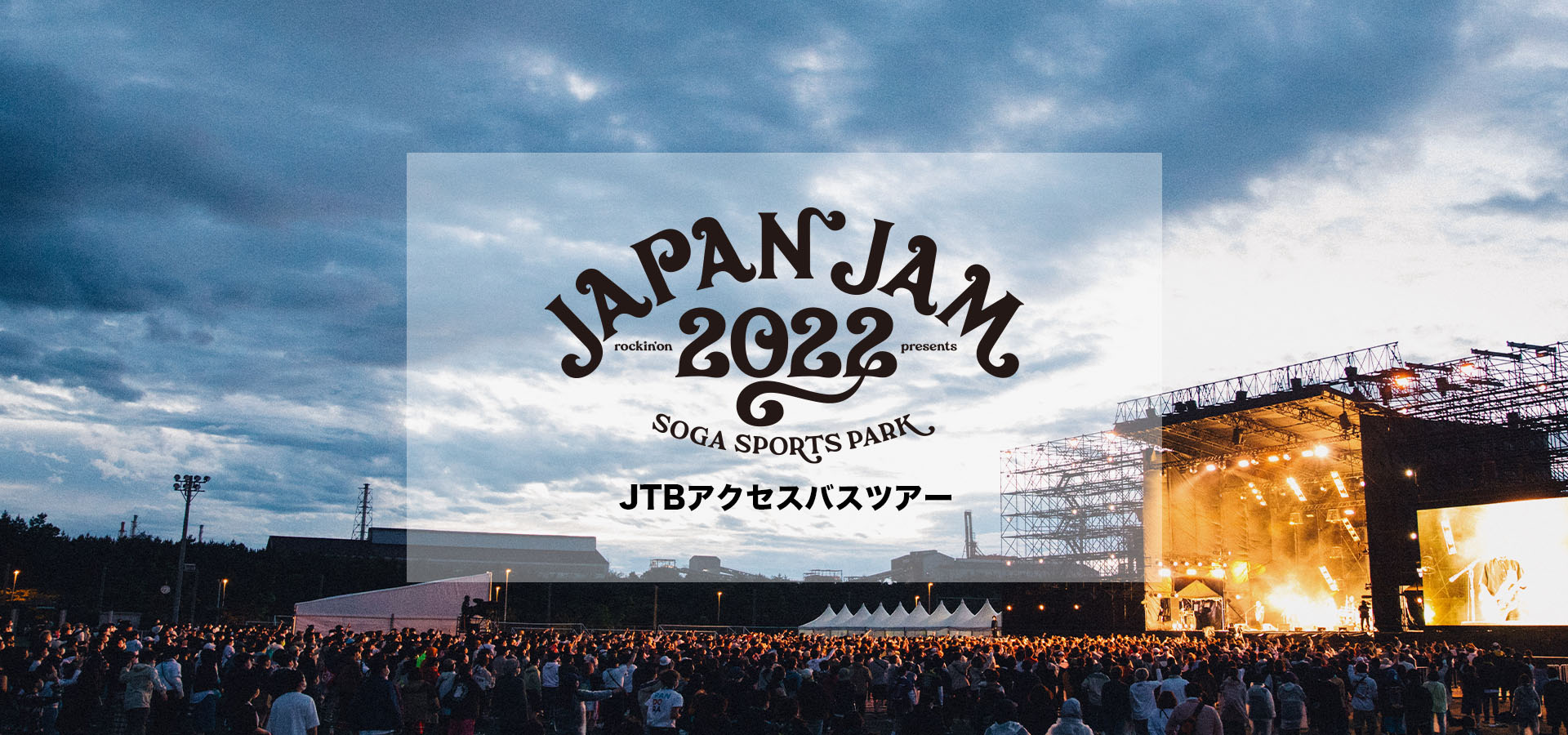 JAPAN JAM 2022 JTBアクセスバスツアー