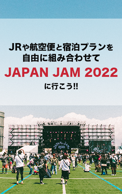 JRや航空便と宿泊プランを自由に組み合わせてJAPAN JAM 2022に行こう!!