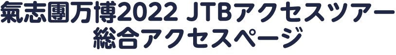 氣志團万博2022 JTBアクセスツアー 総合アクセスページ