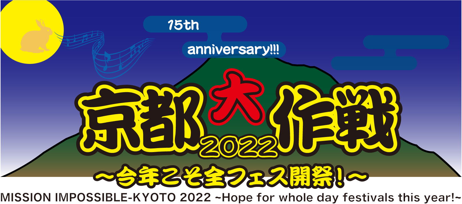 京都大作戦2022〜今年こそ全フェス開祭！～