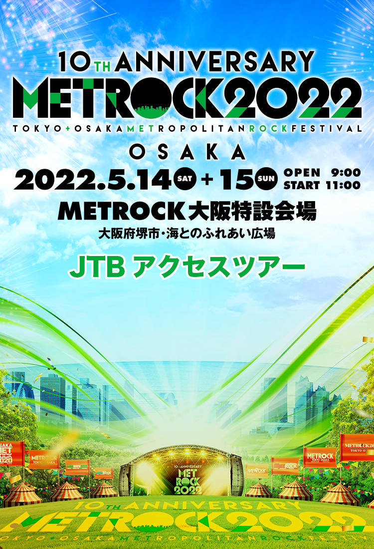 METROCK OSAKA 2022 JTBアクセスツアー