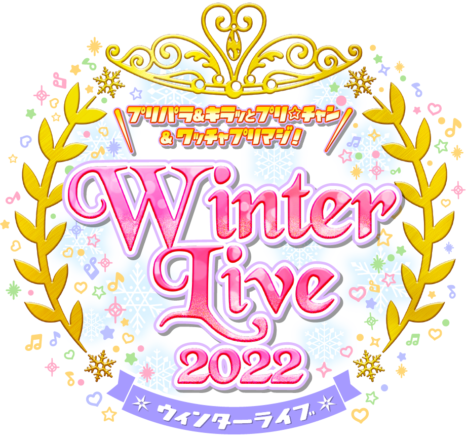 プリパラ＆キラッとプリ☆チャン＆ワッチャプリマジ！ Winter Live 2022