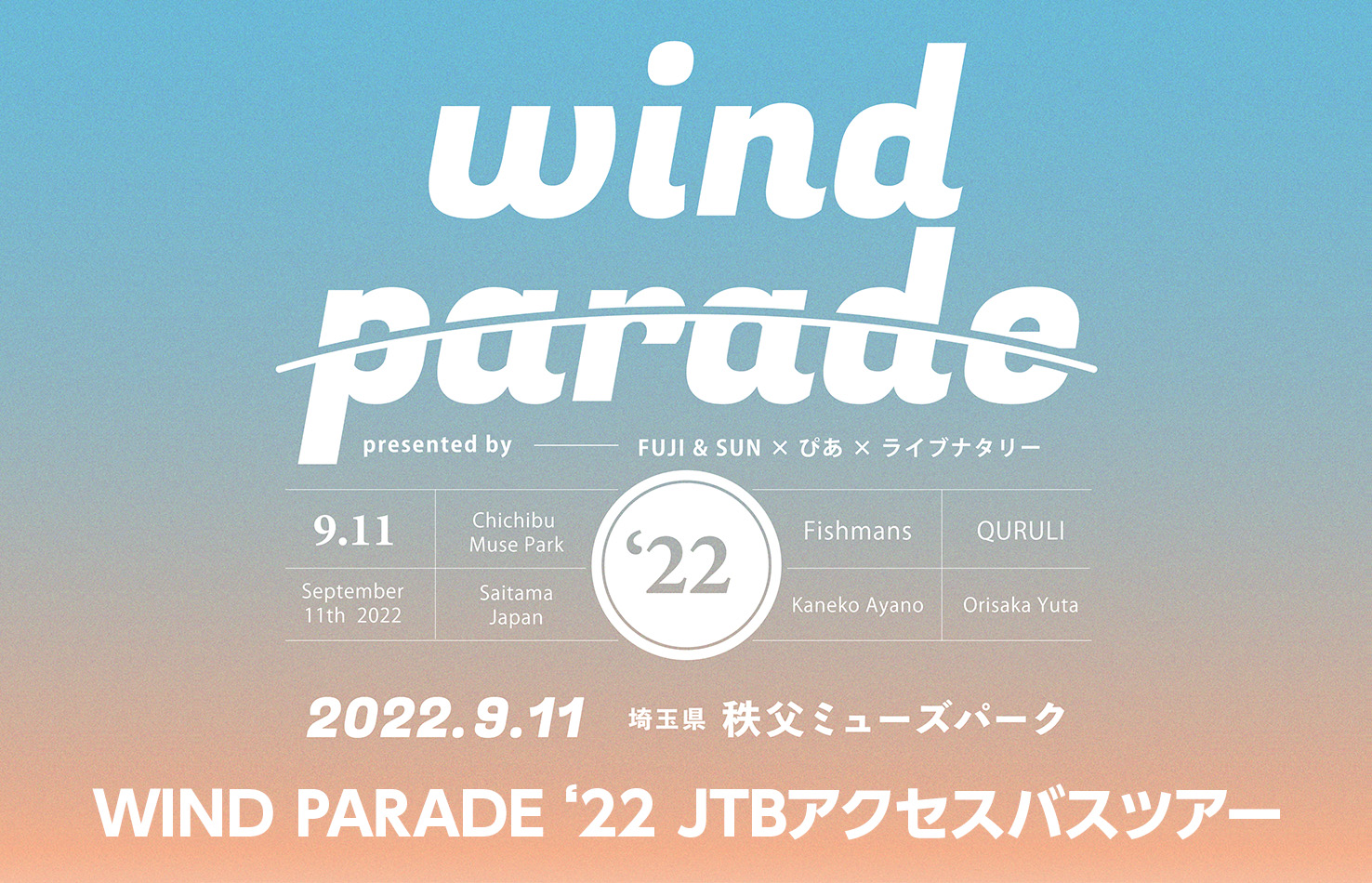WIND PARADE ’22 JTBアクセスバスツアー