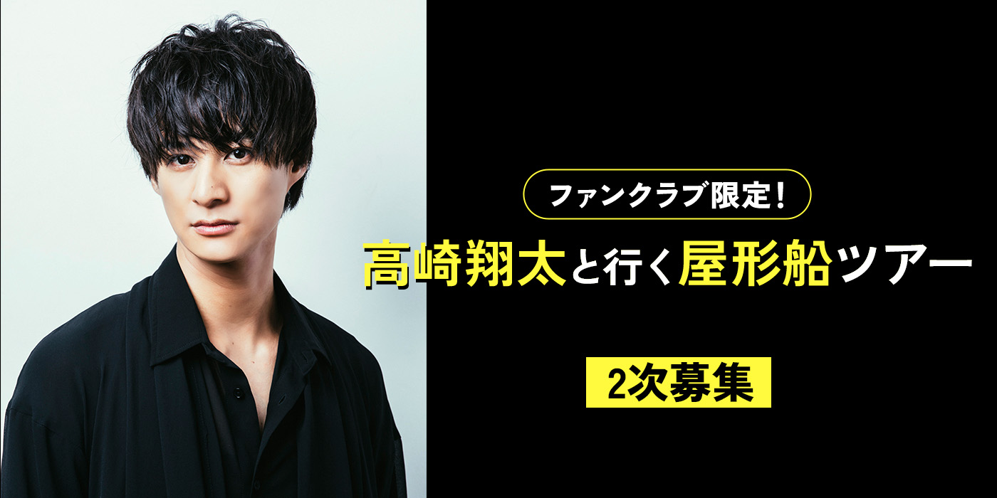 ファンクラブ限定!<br>高崎翔太と行く屋形船ツアー