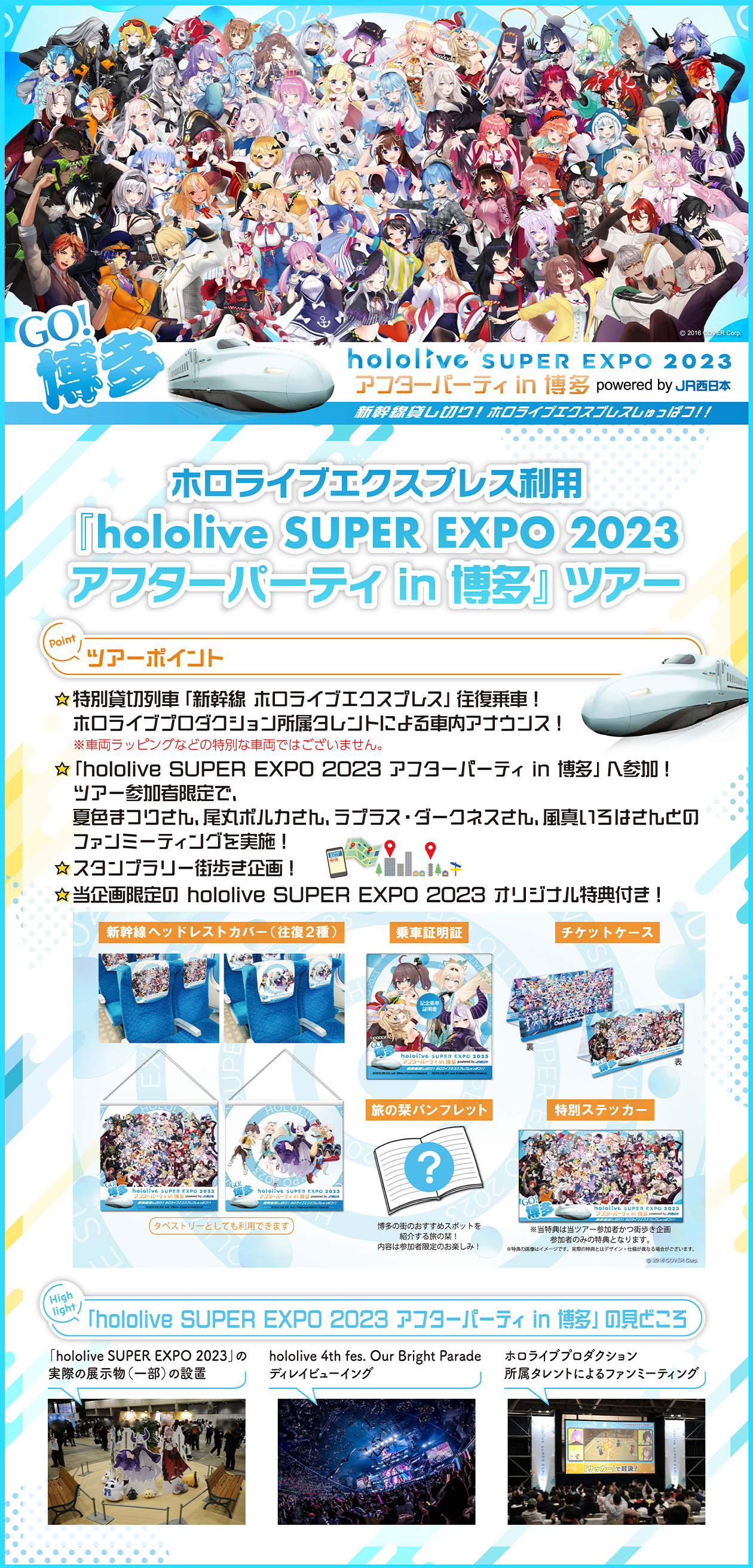 ホロライブエクスプレス利用「hololive SUPER EXPO 2023」アフターパーティー in 博多ツアー