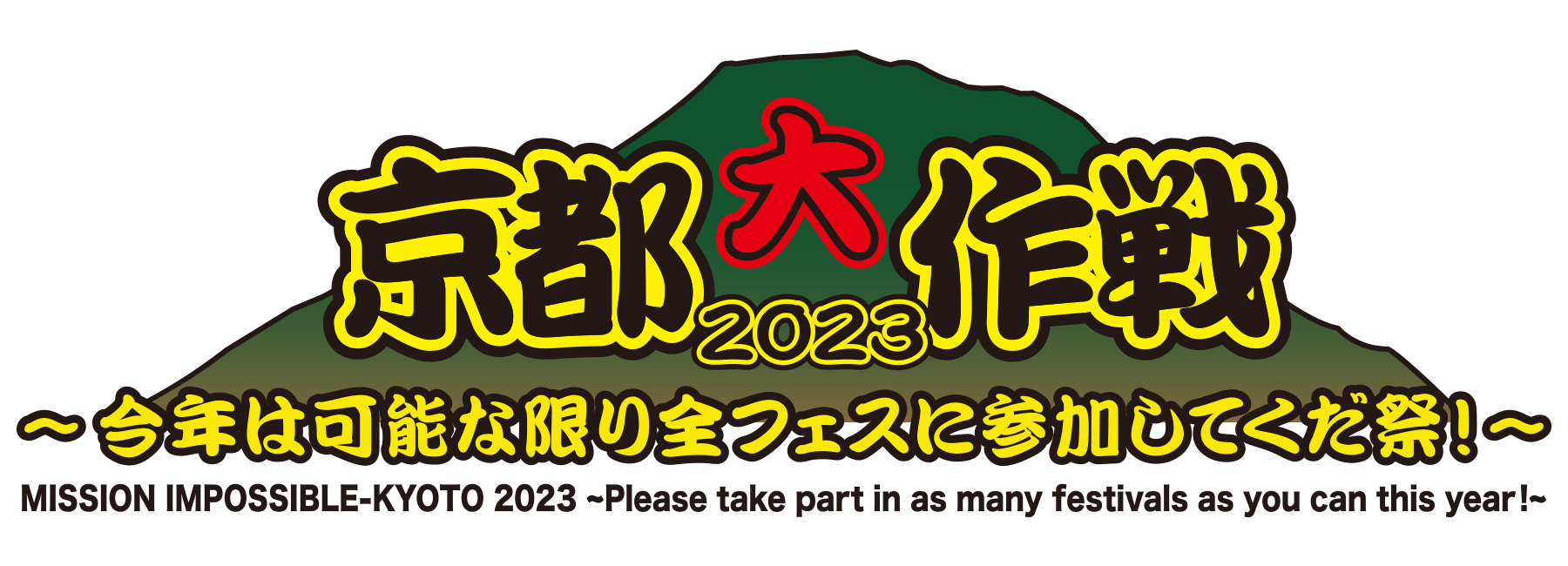 【大阪発】京都大作戦2023〜今年は可能な限り全フェスに参加してくだ祭！～ JTBオフィシャルバスツアー 