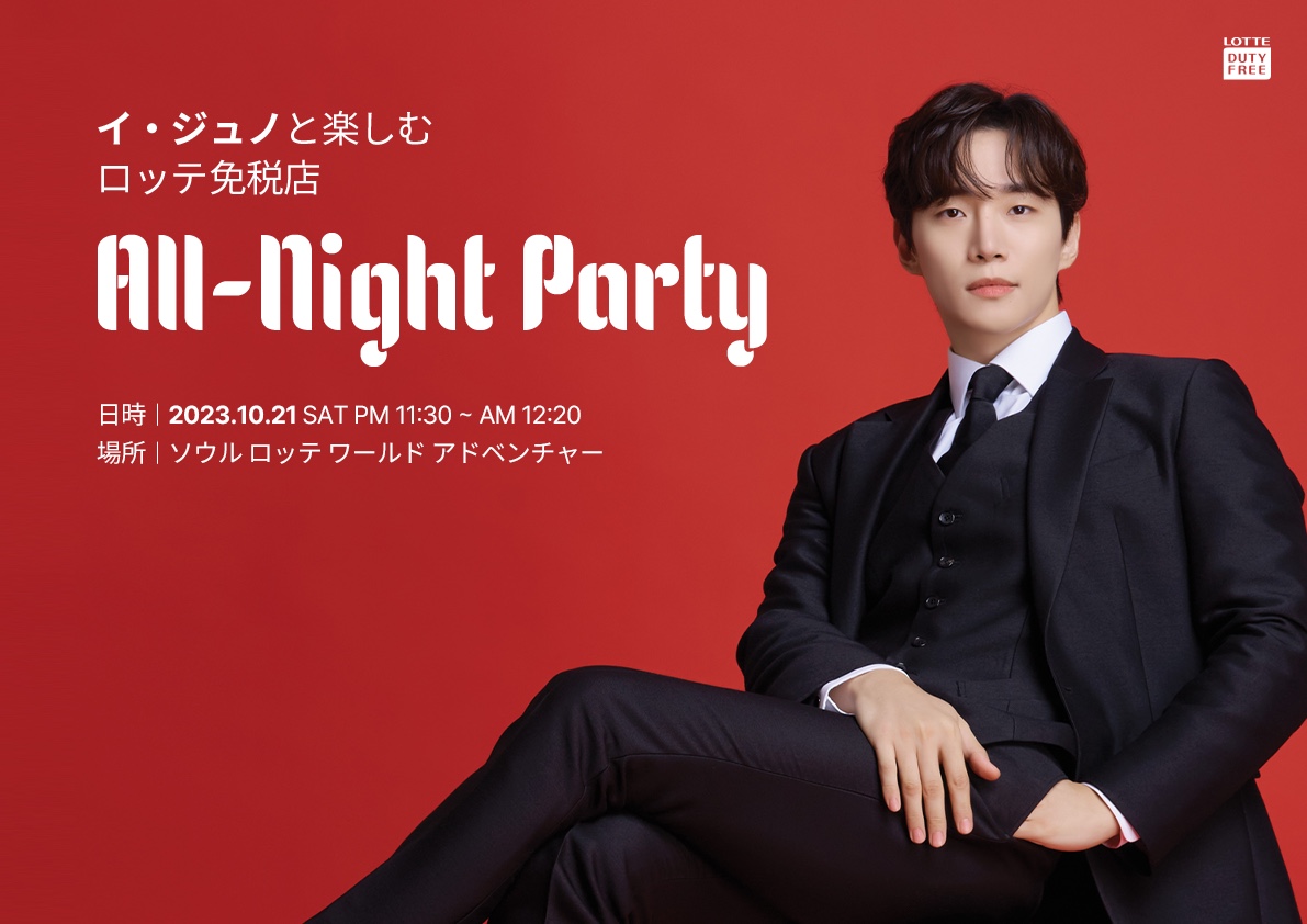 イ・ジュノと楽しむ ロッテ免税店 All-Night Party JTB公式ツアー