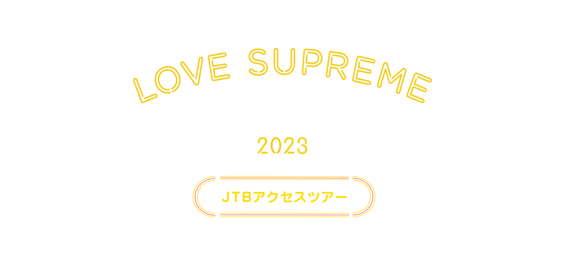 LOVE SUPREME JAZZ FESS 2023ツアー