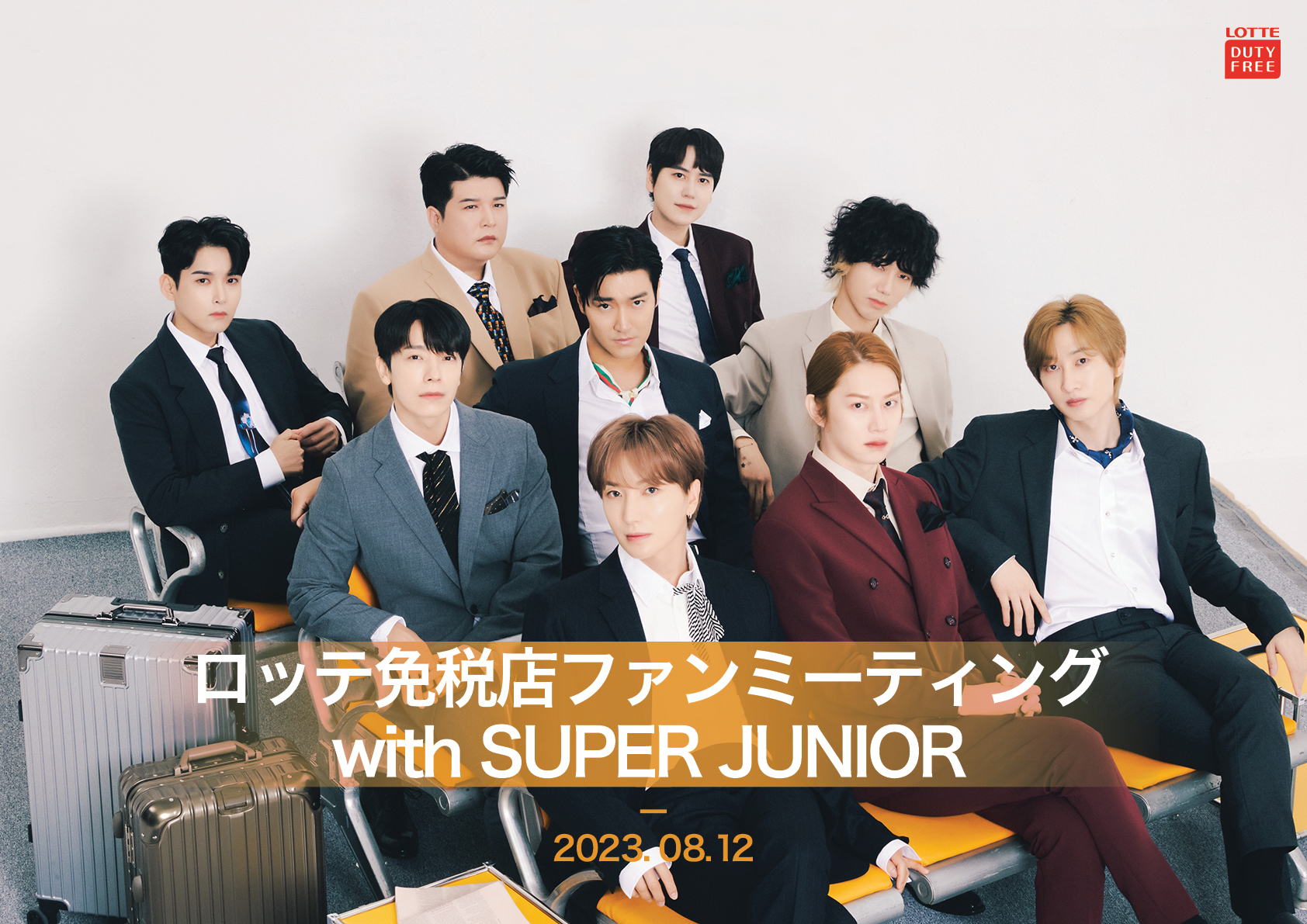 ロッテ免税店ファンミーティング with SUPER JUNIOR