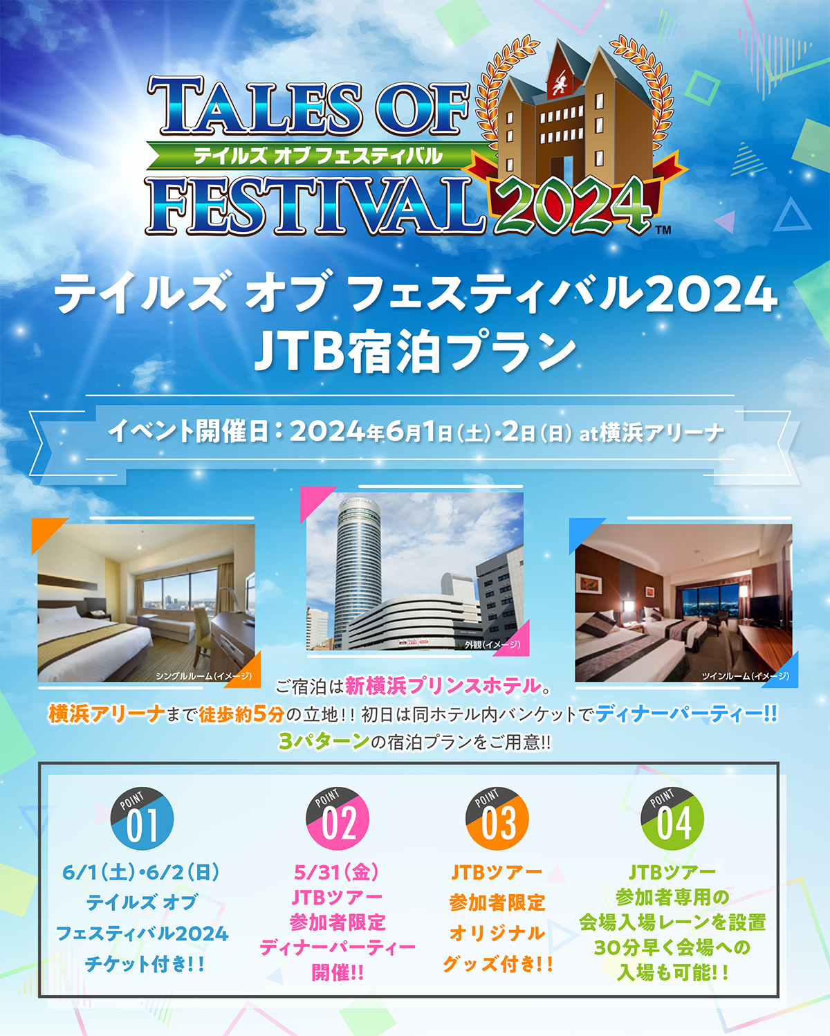 テイルズ オブ フェスティバル2024 JTB宿泊プラン