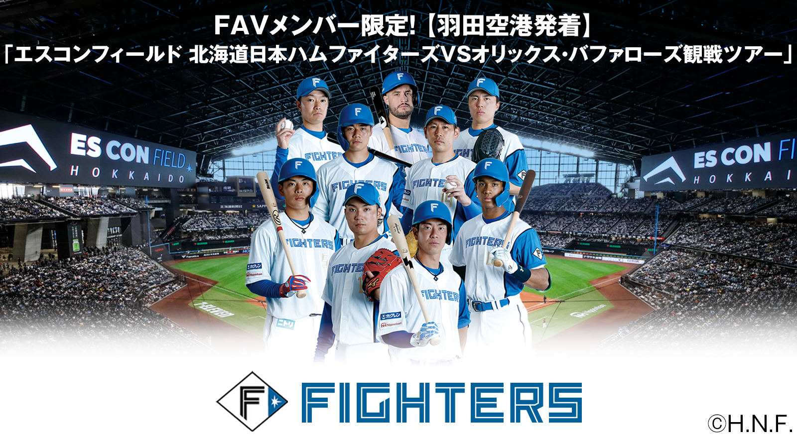 FAVメンバー限定！【羽田空港発着】「エスコンフィールド　北海道日本ハムファイターズVSオリックス・バファローズ観戦ツアー」