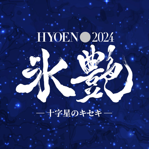 「氷艶hyoen 2024 -十字星のキセキ-」 JTBプレミアムボックスシート+《スイーツプラン》ウェルカムスパークリングワイン付き