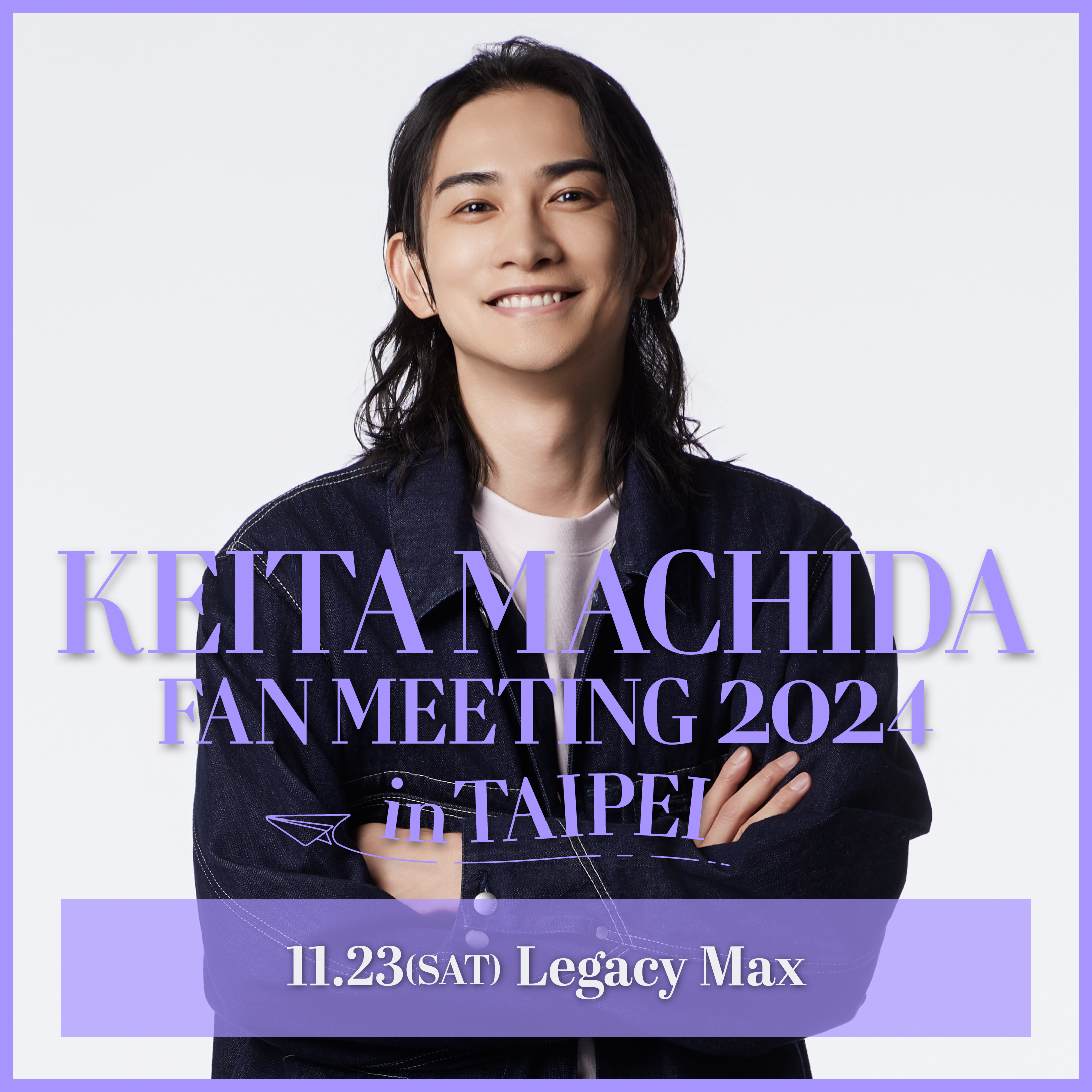 劇団EXILE OFFICAL FAN CLUB限定 KEITA MACHIDA FAN MEETING 2024 in TAIPEI