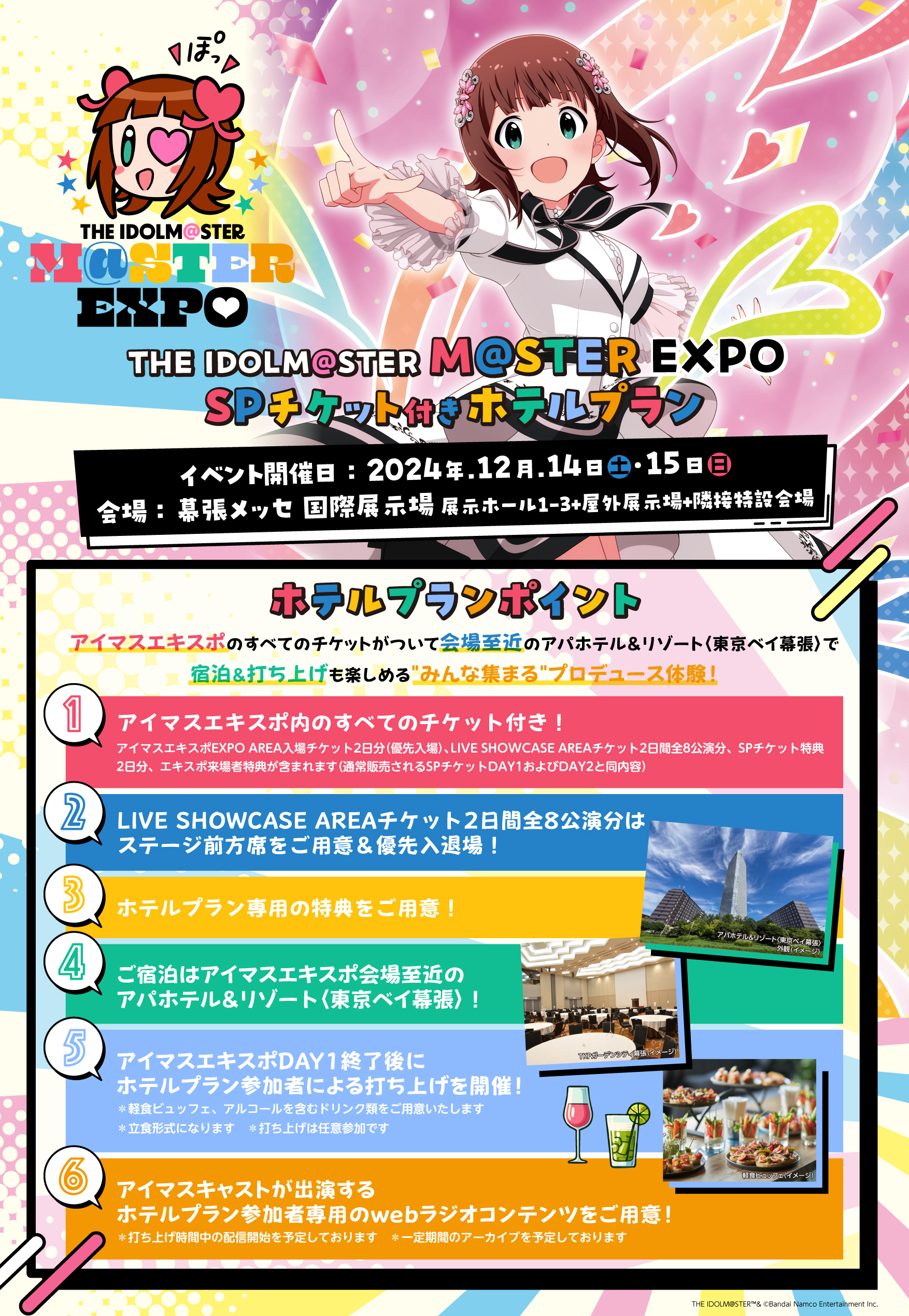 THE IDOLM@STER M@STER EXPO SPチケット付きホテルプラン