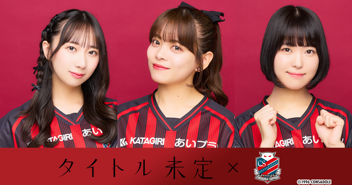 タイトル未定×北海道コンサドーレ札幌 アウェイ広島遠征 特別ツアー