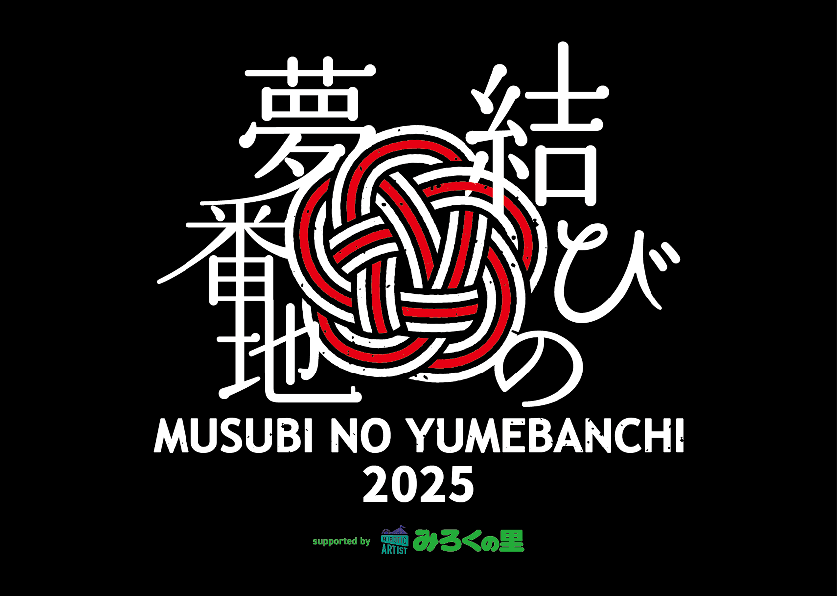 結びの夢番地2025 supported by みろくの里アクセスツアー