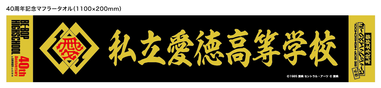 40周年記念マフラータオル