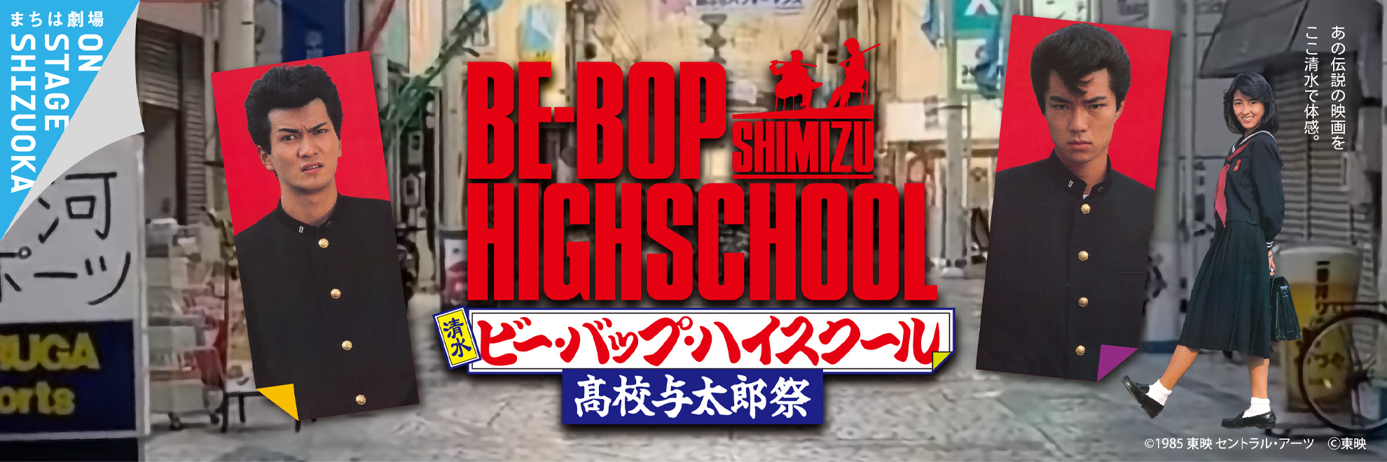 清水 ビー・バップ・ハイスクール 高校与太郎祭