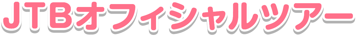 JTBオフィシャルツアー