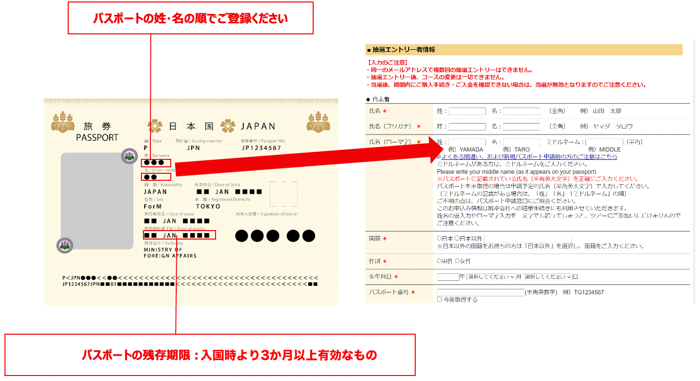 パスポートの姓・名の順でご登録ください。パスポートの残存期限：入国時より3ヶ月以上以降有効なもの