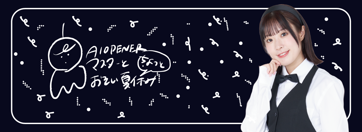 マスター愛とちょっと遅い夏休み