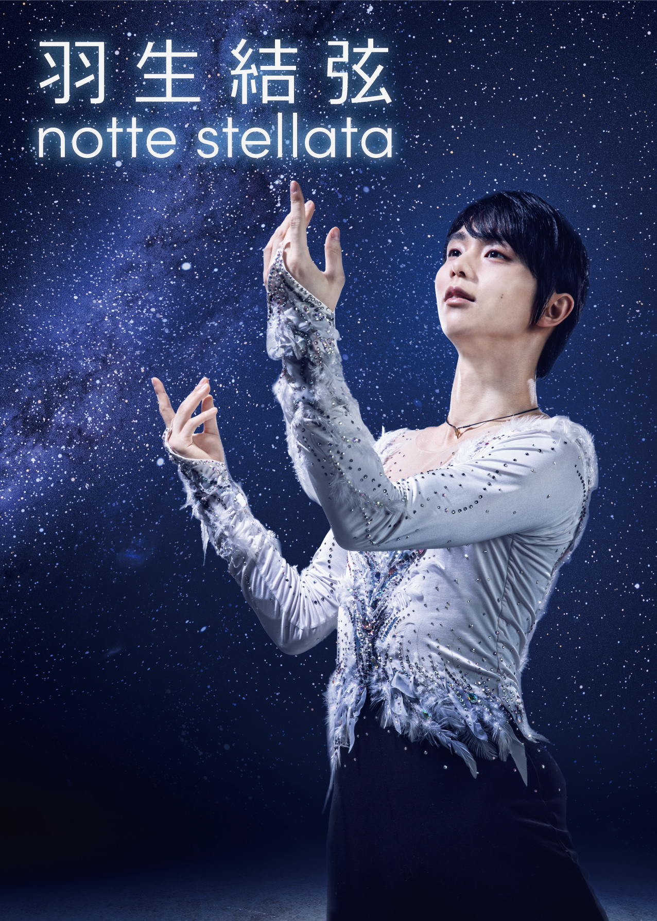 羽生結弦 notte stellata 2025 JTBパッケージツアープラン