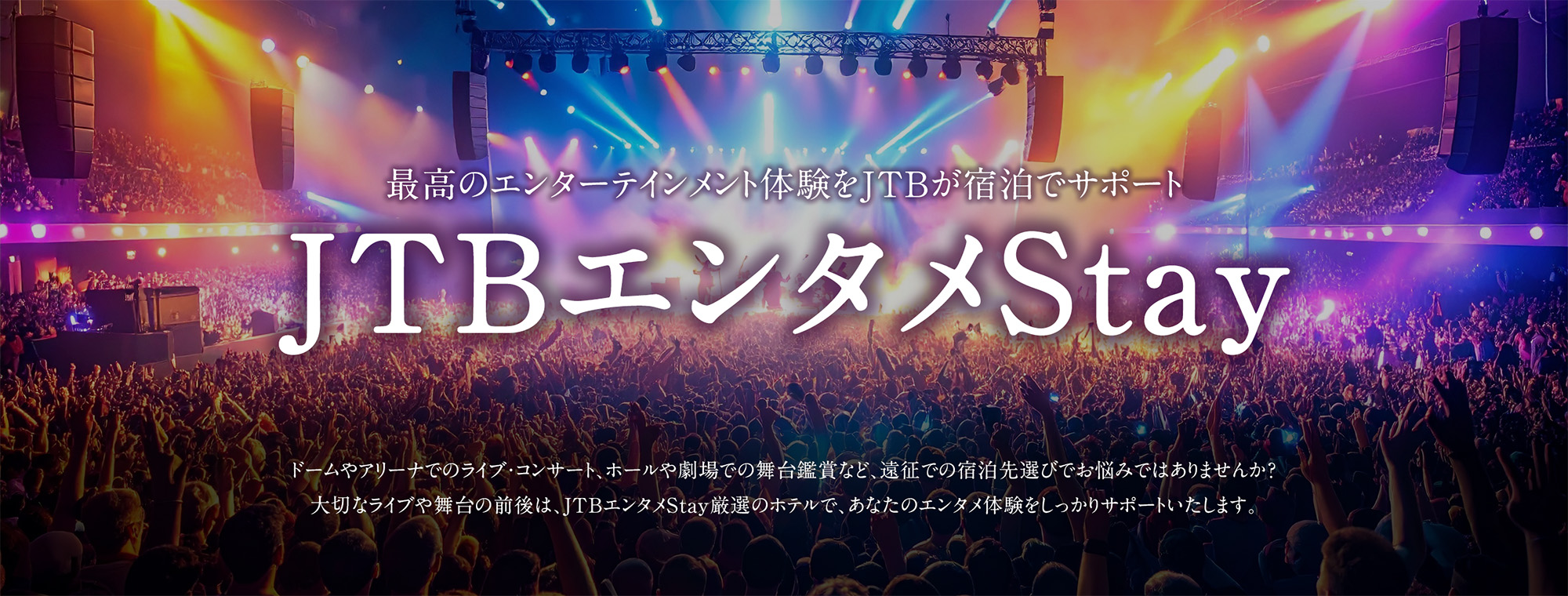 最高のエンターテインメント体験をJTBが宿泊でサポート JTBエンタメStay