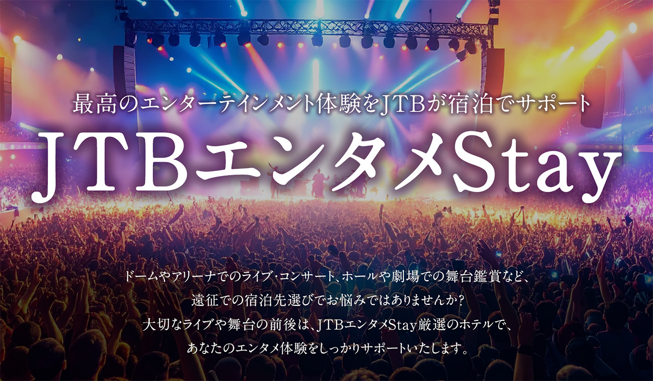 最高のエンターテインメント体験をJTBが宿泊でサポート JTBエンタメStay