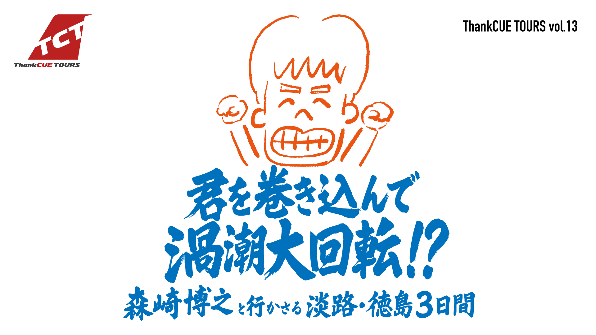 ThankCUE TOURS vol.13 君を巻き込んで渦潮大回転！？森崎博之と行かさる淡路・徳島３日間